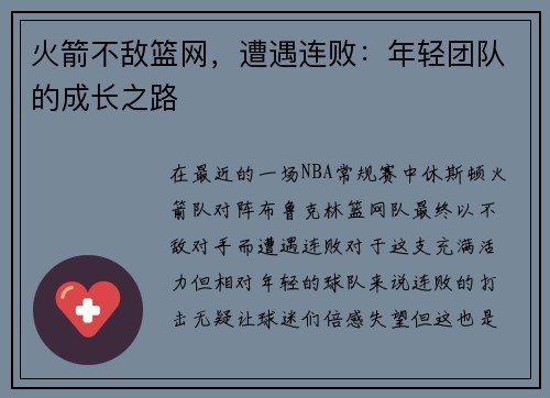 火箭不敌篮网，遭遇连败：年轻团队的成长之路
