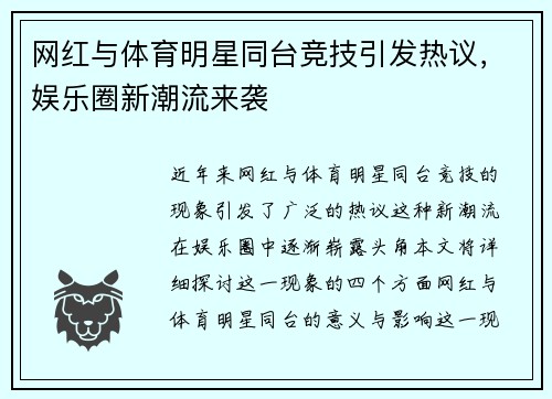 网红与体育明星同台竞技引发热议，娱乐圈新潮流来袭