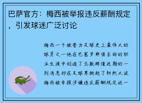 巴萨官方：梅西被举报违反薪酬规定，引发球迷广泛讨论
