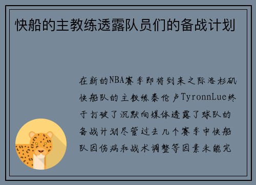 快船的主教练透露队员们的备战计划