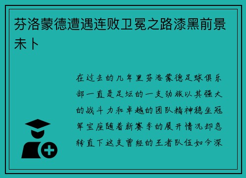 芬洛蒙德遭遇连败卫冕之路漆黑前景未卜