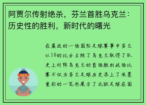 阿贾尔传射绝杀，芬兰首胜乌克兰：历史性的胜利，新时代的曙光