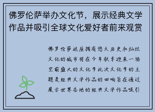 佛罗伦萨举办文化节，展示经典文学作品并吸引全球文化爱好者前来观赏