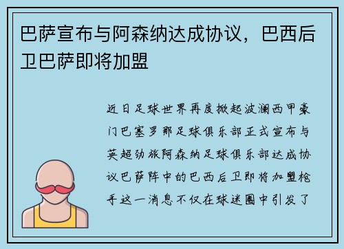 巴萨宣布与阿森纳达成协议，巴西后卫巴萨即将加盟