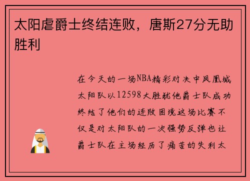 太阳虐爵士终结连败，唐斯27分无助胜利