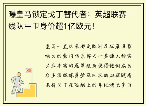 曝皇马锁定戈丁替代者：英超联赛一线队中卫身价超1亿欧元！