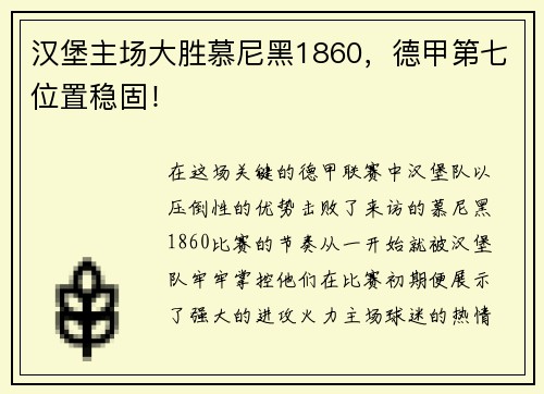汉堡主场大胜慕尼黑1860，德甲第七位置稳固！