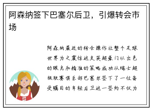 阿森纳签下巴塞尔后卫，引爆转会市场