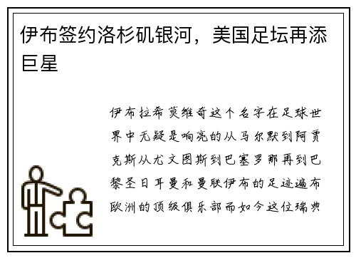 伊布签约洛杉矶银河，美国足坛再添巨星