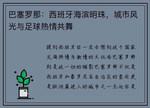 巴塞罗那：西班牙海滨明珠，城市风光与足球热情共舞
