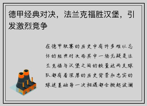 德甲经典对决，法兰克福胜汉堡，引发激烈竞争