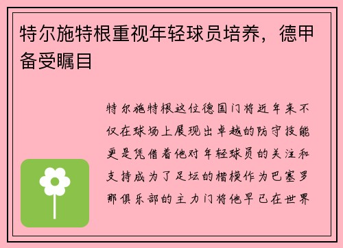 特尔施特根重视年轻球员培养，德甲备受瞩目