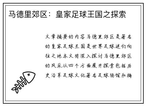 马德里郊区：皇家足球王国之探索