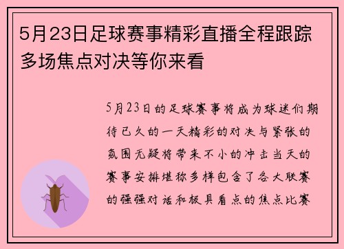 5月23日足球赛事精彩直播全程跟踪 多场焦点对决等你来看