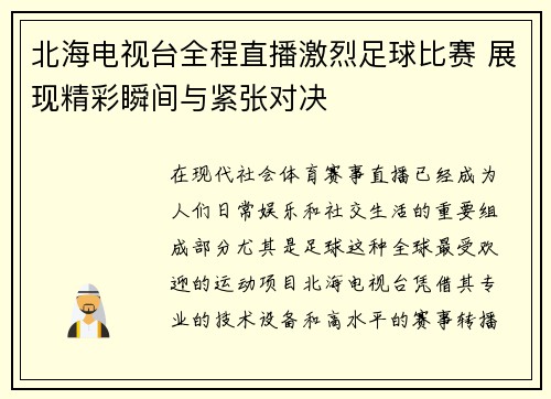 北海电视台全程直播激烈足球比赛 展现精彩瞬间与紧张对决