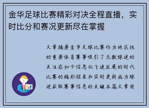 金华足球比赛精彩对决全程直播，实时比分和赛况更新尽在掌握